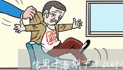 信用卡逾期了什么时候恢复/2023121666149