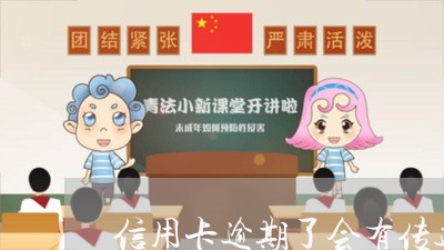 信用卡逾期了会有传达信吗/2023121973693