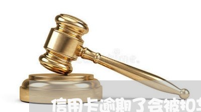 信用卡逾期了会被扣车吗/2023121639370