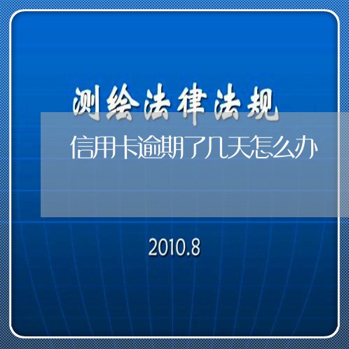 信用卡逾期了几天怎么办/2023121718480