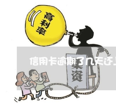 信用卡逾期了几天还上后有罚金吗/2023072207250