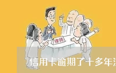 信用卡逾期了十多年没还了/2023051105826