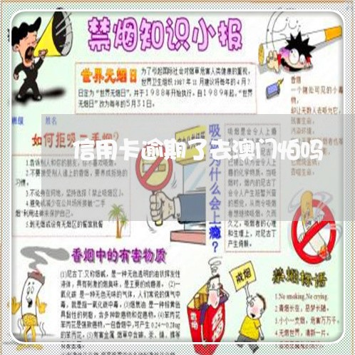 信用卡逾期了去澳门怕吗/2023121632603