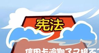 信用卡逾期了又接不了电话怎么办/2023061990607