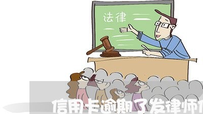 信用卡逾期了发律师信怎么写/2023091319362