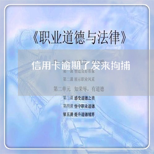 信用卡逾期了发来拘捕/2023112574796