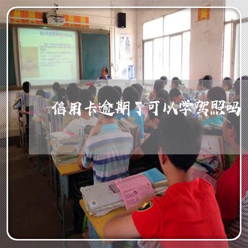 信用卡逾期了可以学驾照吗/2023051227168