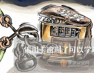 信用卡逾期了可以学驾照吗/2023051253513