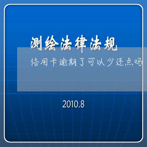 信用卡逾期了可以少还点吗/2023071460313