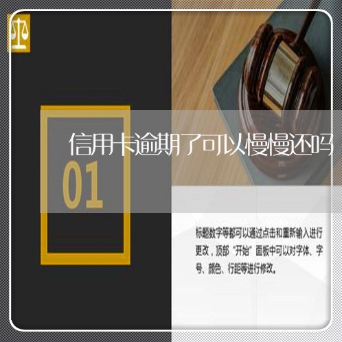 信用卡逾期了可以慢慢还吗/2023111837049