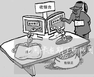 信用卡逾期了可以用身份证上网吗/2023050649381