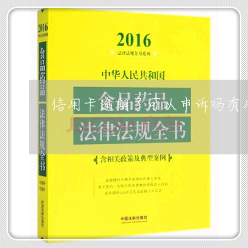 信用卡逾期了可以申诉吗有用吗/2023050527370