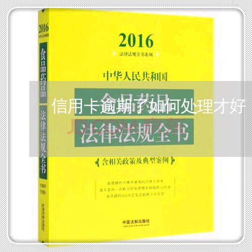 信用卡逾期了如何处理才好/2023121796151