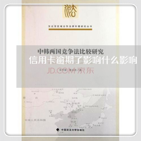 信用卡逾期了影响什么影响/2023050385047