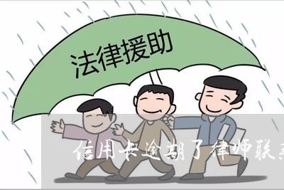 信用卡逾期了律师联系我了没事吧/2023050621493