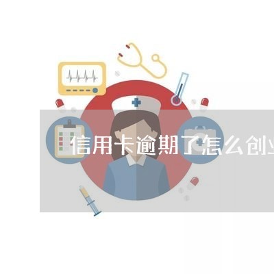 信用卡逾期了怎么创业/2023062052803