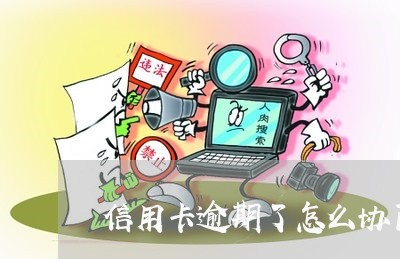 信用卡逾期了怎么协商解决/2023111523594