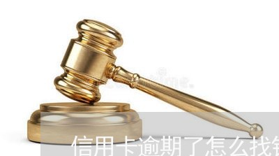 信用卡逾期了怎么找银行协商解决/2023051983724