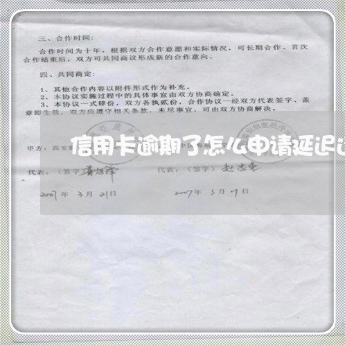 信用卡逾期了怎么申请延迟还款/2023050617059