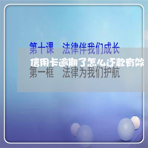 信用卡逾期了怎么还款有效/2023120618404