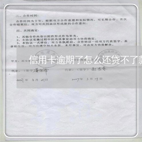 信用卡逾期了怎么还贷不了款/2023091361072