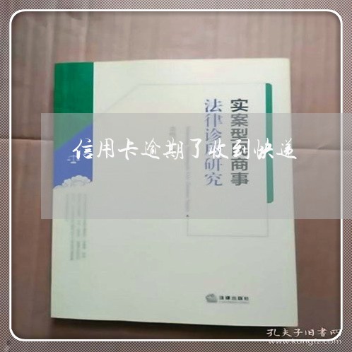 信用卡逾期了收到快递/2023112764815