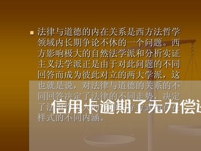 信用卡逾期了无力偿还怎么办上海/2023072214624