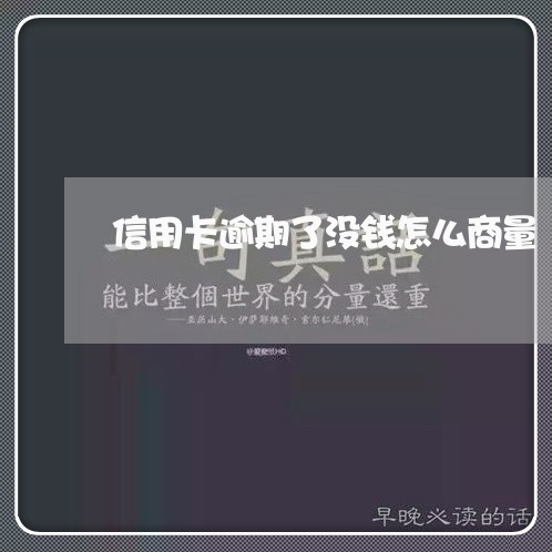 信用卡逾期了没钱怎么商量/2023050452483