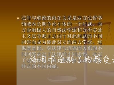 信用卡逾期了的感受是什么/2023121885735