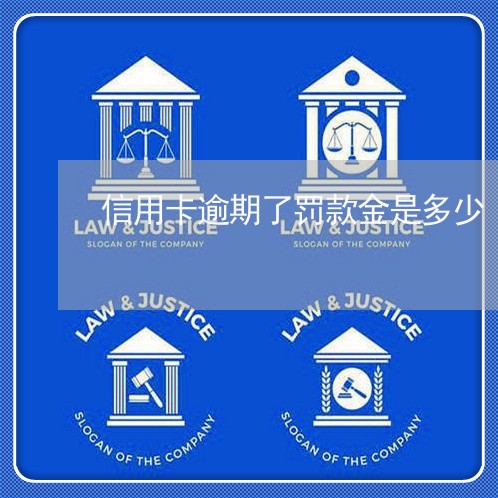 信用卡逾期了罚款金是多少/2023121617149