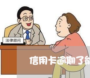 信用卡逾期了能不能停息还款/2023050560591