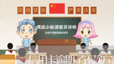 信用卡逾期了还款方案是什么/2023091395168