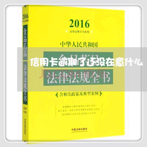 信用卡逾期了还没在意什么/2023051209371