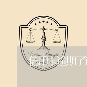 信用卡逾期了还能做什么/2023052440684