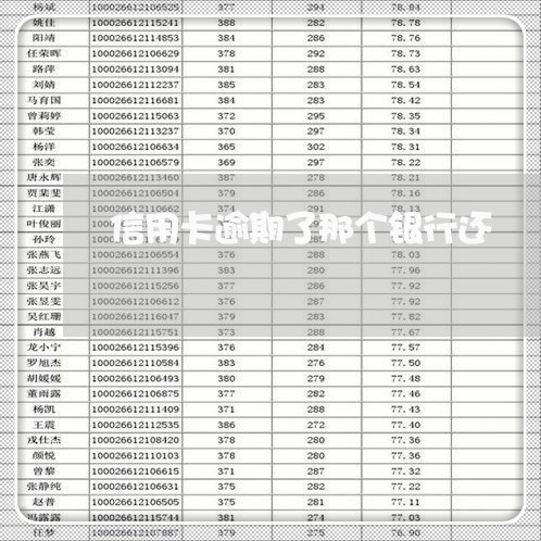 信用卡逾期了那个银行还/2023111650594