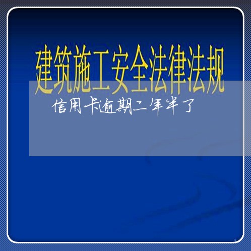 信用卡逾期二年半了/2023061026171