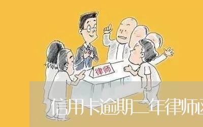 信用卡逾期二年律师函模板/2023062926169