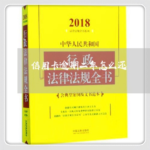 信用卡逾期二年怎么还/2023071002837