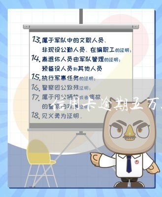 信用卡逾期五万以上的后果/2023080173704