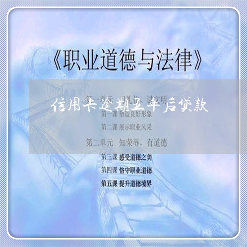 信用卡逾期五年后贷款/2023121639673