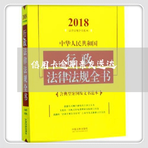 信用卡逾期亲友送达/2023111973593