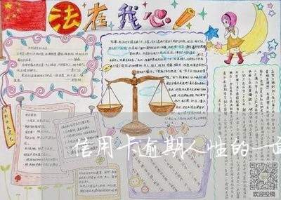 信用卡逾期人性的一面/2023121818240