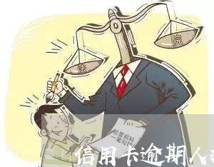 信用卡逾期人数占比怎么算/2023121672714