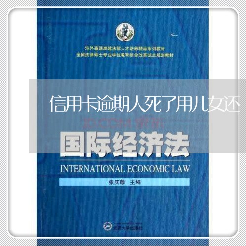 信用卡逾期人死了用儿女还/2023111893815