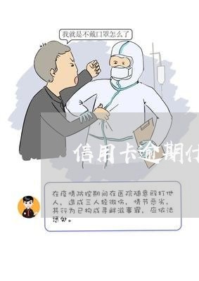 信用卡逾期什么情况会家访/2023051271736