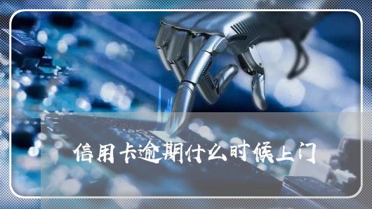 信用卡逾期什么时候上门/2023080156149