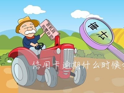 信用卡逾期什么时候会消/2023121902835