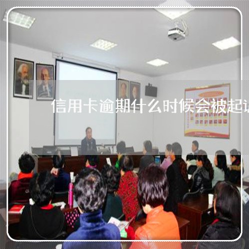 信用卡逾期什么时候会被起诉呢/2023111842825