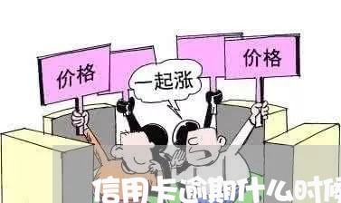 信用卡逾期什么时候发通知/2023050450604