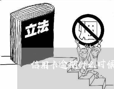 信用卡逾期什么时候可以消除记录/2023091450373